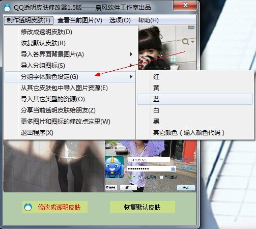 晨风qq皮肤修改器2014-晨风QQ透明皮肤修改器下载 4.0绿色版