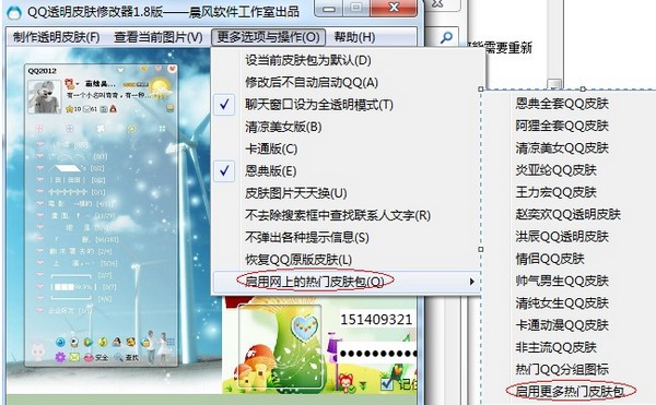 晨风qq皮肤修改器2014-晨风QQ透明皮肤修改器下载 4.0绿色版