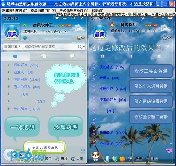 晨风qq皮肤修改器2014-晨风QQ透明皮肤修改器下载 4.0绿色版