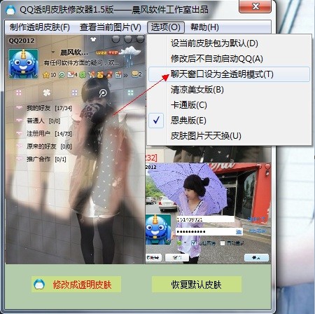 晨风qq皮肤修改器2014-晨风QQ透明皮肤修改器下载 4.0绿色版