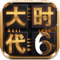 三国大时代6下载v2.61安卓版