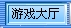 新面对面365视频游戏世界