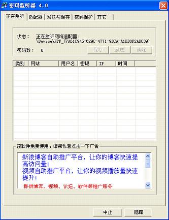 密码监听器4.0 v4.0免费版
