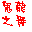 天下霸图修改器 1.37 绿色版