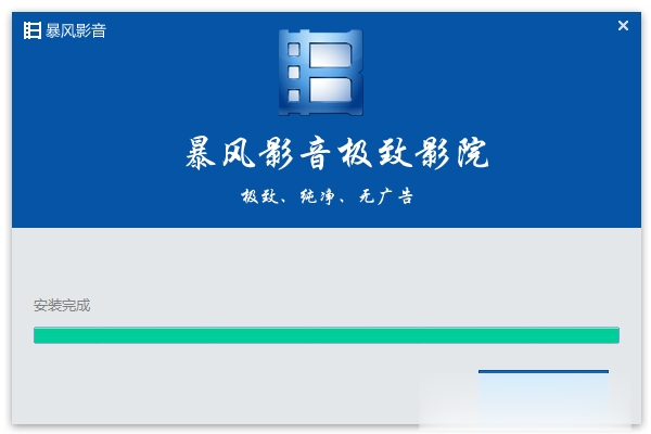 暴风影音5去广告精简版