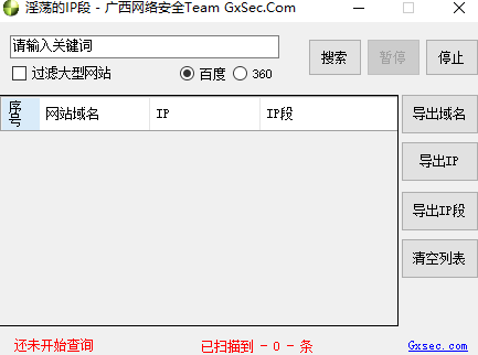 活跃ip段扫描器