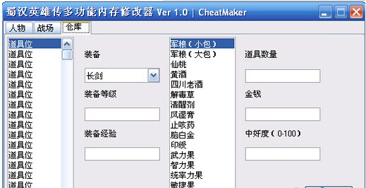 蜀汉英雄传修改器(2)