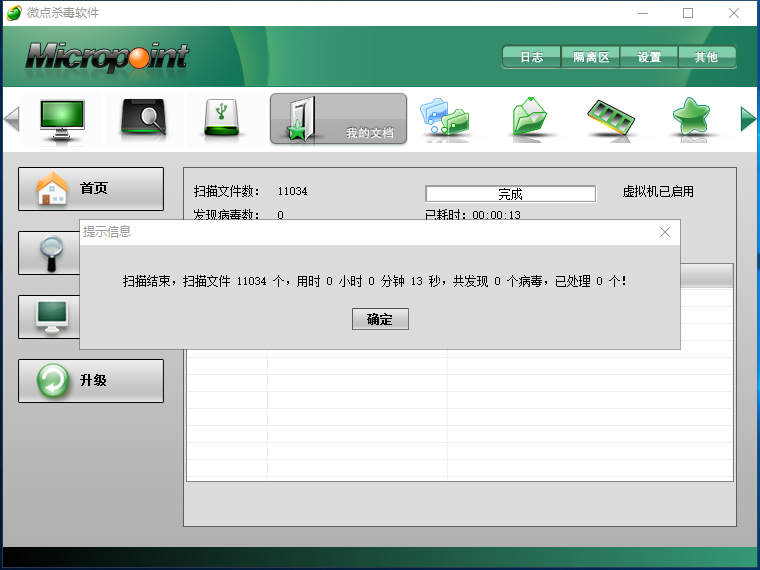 微点杀毒软件 正式版 v1.2.10582.0297