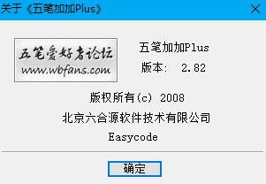 五笔加加输入法 官方版v2.82