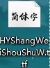 汉仪尚巍手书 免费版
