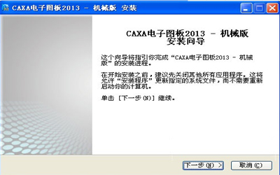 CAXA电子图板2013 中文版 v2013r2.5