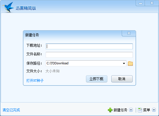 迅雷精简版 v1.5.3.288