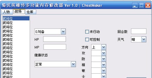 蜀汉英雄传修改器(3)