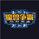 魔兽APM测试器 中文版