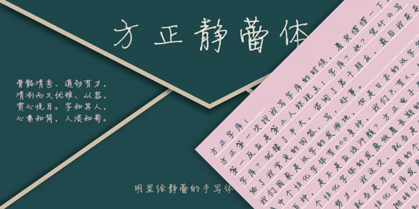 方正静蕾简体 免费版
