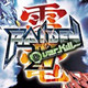 雷电4赶尽杀绝 中文版