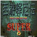 西游释厄传super fba绿色版
