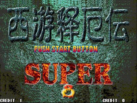 西游释厄传super fba绿色版