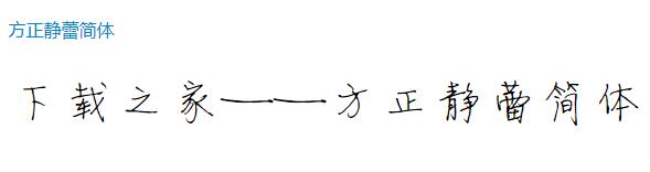 方正静蕾简体 免费版