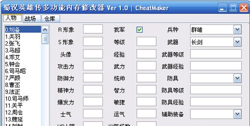 蜀汉英雄传修改器(1)