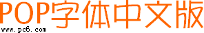 pop字体-pop字体下载 中文版