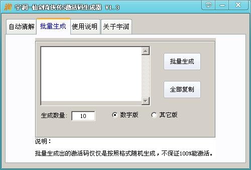 仙剑奇侠传5激活码生成器下载 V1.3-仙剑奇侠传5激活码-