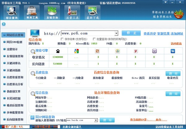 草根站长工具箱下载 v10.1绿色版-草根站长工具-