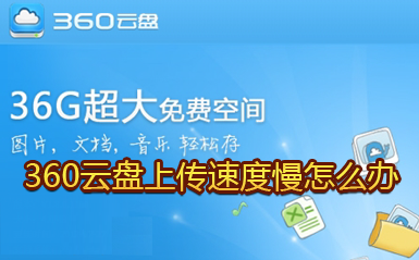 360云盘上传速度慢怎么办 360云盘上传速度慢解决方法