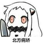 北方栖姬表情包
