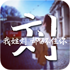 免费制作姓氏图片工具 最新版