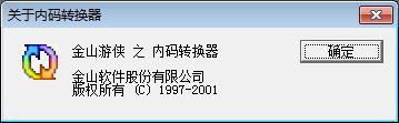 金山游侠内码转换器(KingCode) v1.0
