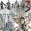 金庸群侠传3之武林至尊 无敌版