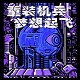 重装机兵：梦想起飞 中文版
