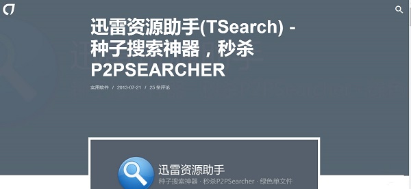 迅雷种子搜索器 正式版v5.9