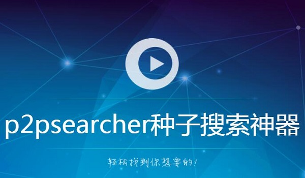 p2p种子搜索神器(1)