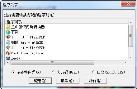 金山游侠内码转换器(KingCode) v1.0