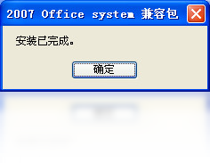 Office2007文件格式兼容包(1)