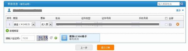 搜狗12306抢票助手(2)
