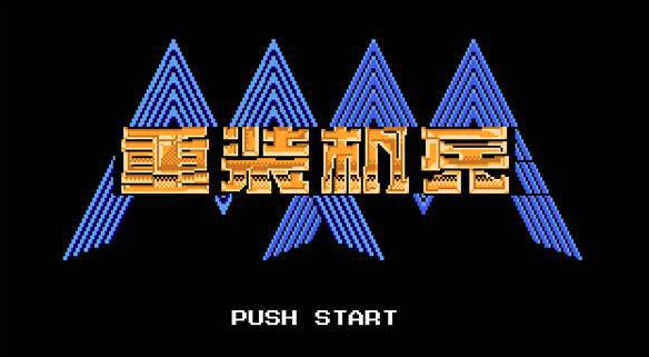 重装机兵：梦想起飞(3)