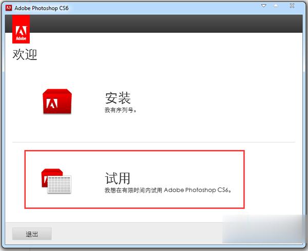 Adobe Photoshop CS6简体中文版的安装及方法(5)