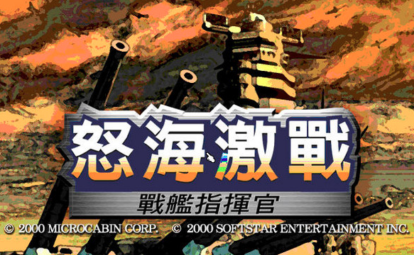 怒海激战3 中文版