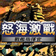 怒海激战3 中文版