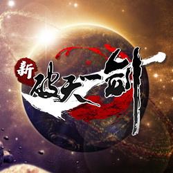 新破天一剑辅助(2)