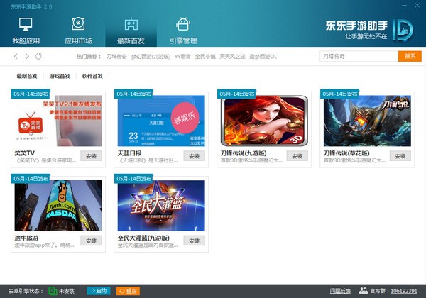 东东手游助手(1)
