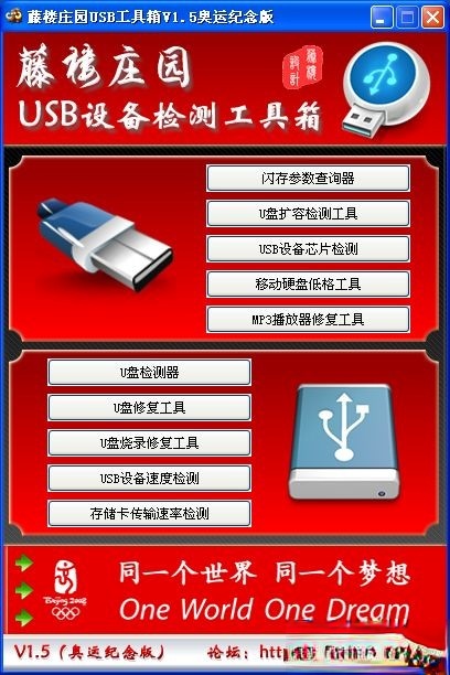 万能u盘修复工具-藤楼庄园usb工具箱下载 v1.5奥运纪念版