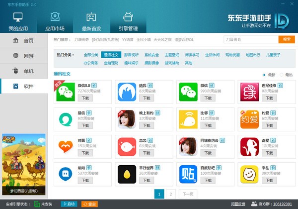 东东手游助手(2)