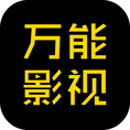 万能影视官方安卓版