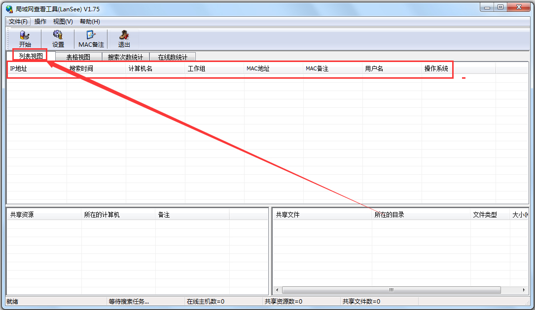 局域网查看工具（LanSee）(4)