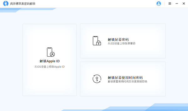 疯师傅苹果密码解锁