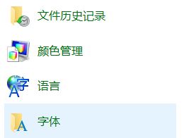 字体放在哪个文件夹?win10字体文件夹所在位置(2)